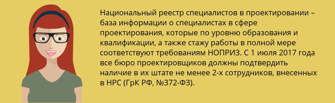 Внесение специалистов в национальный реестр НОПРИЗ в проектировании (НРС)