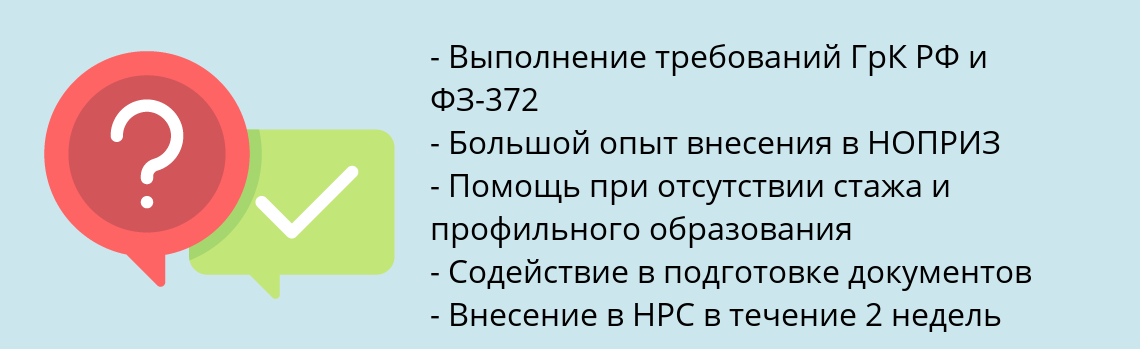 Почему нужно обратиться к нам? Ярцево Внесение специалистов в национальный реестр НОПРИЗ в проектировании (НРС)